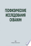 Геофизические исследования скважин. Справочник мастера по промысловой геофизике