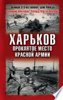 Харьков – проклятое место Красной Армии