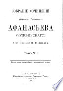 Sobranïe sochinenïĭ Aleksandra Stepanovicha Afanasʹeva (Chuzhbinskago): Poi︠e︡zdka v i︠u︡zhnui︠u︡ Rossïi︠u︡. Ocherki Dni︠e︡pra