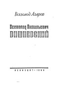 Всеволод Витальевич Вишневский