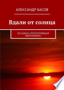 Вдали от солнца. Из цикла «Потускневшая жемчужина»