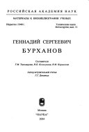 Геннадий Сергеевич Бурханов