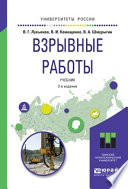 Взрывные работы 2-е изд. Учебник для вузов