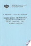 Проектирование и расчёт станочных и контрольно-измерительных приспособлений в курсовых и дипломных проектах