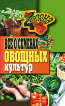 Все о семенах овощных культур