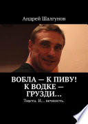 Вобла – к пиву! К водке – грузди... Тщета. И... вечность.