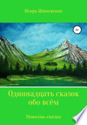 Одиннадцать сказок обо всём