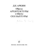 Образы архитектуры и образы скульптуры