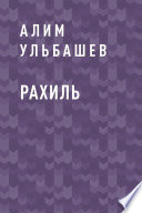 Рахиль