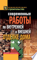 Современные работы по внутренней и внешней отделке дома