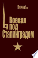 Воевал под Сталинградом