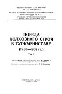 Коллективизация сельского хозяйства Туркменской ССР (1927-1937 гг.)