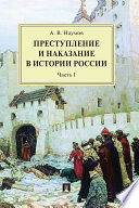 Преступление и наказание в истории России. Часть I. 2-е издание. Монография