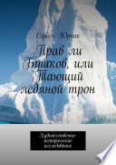 Прав ли Бушков, или Тающий ледяной трон. Художественно-историческое исследование