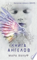 Книга ангелов