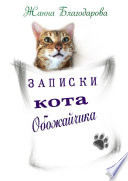 Записки кота Обожайчика