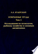 Избранные труды. Исследования по ихтиологии, рыбному хозяйству и смежным дисциплинам