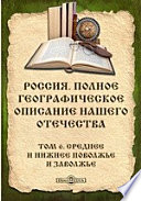 Россия. Полное географическое описание нашего Отечества