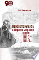 Беларусь в Первой мировой войне 1914-1918 гг.