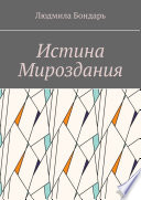 Истина Мироздания