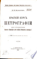 Краткий курс петрографии для студентов Института Инженеров путей сообщения Императора Александра И