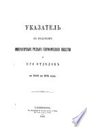 Ukazatelʹ k izdanīi︠a︡m Imperatorskago russkago geograficheskago obshchestva i ego otdi︠e︡lov s 1846 po 1875 god