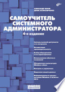Самоучитель системного администратора. 4 изд.