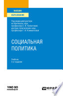 Социальная политика 3-е изд., пер. и доп. Учебник для вузов