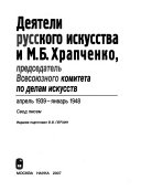 Деятели русского искусства и М.Б. Храпченко, председатель Всесоюзного комитета по делам искусств, апрель 1939--январь 1948