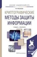 Криптографические методы защиты информации. Учебник и практикум для академического бакалавриата