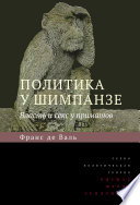 Политика у шимпанзе. Власть и секс у приматов