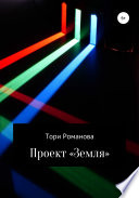 Проект «Земля»