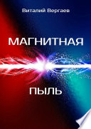 Магнитная пыль