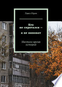 Кто не спрятался – я не виноват. Настало время историй