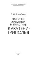 Figurki zhivotnykh v plastike Kukuteni-Tripolʹi︠a︡