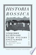 Эпидемия безбрачия среди русских крестьянок