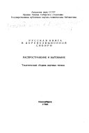 Русская книга в дореволюционной Сибири