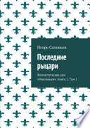 Последние рыцари. Фантастическая сага «Миллениум». Книга 1