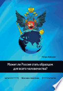 Может ли Россия стать образцом для всего человечества?