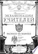 Простой способ экзаменации учителей в искусстве фехтования с оружием