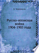 Русско-японская война 1904-1905 года