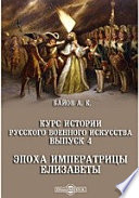 Курс истории русского военного искусства