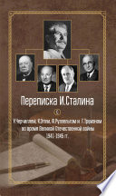 Переписка И. Сталина с У. Черчиллем, К. Эттли, Ф. Рузвельтом и Г. Трумэном во время Великой Отечественной войны 1941–1945 гг.