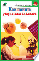 Как понять результаты анализов. Диагностика и профилактика заболеваний