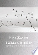 Воздух и ветер. Сочинения и фотографии