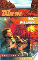 Мост Ватерлоо