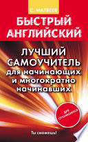 Быстрый английский. Лучший самоучитель для начинающих и многократно начинавших