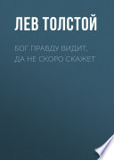 Бог правду видит, да не скоро скажет