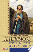 Кому на Руси жить хорошо: поэмы, стихотворения