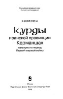 Курды иранской провинции Керманшах накануне и в период Первой мировой войны